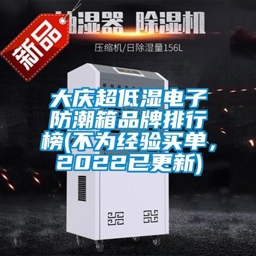 大慶超低濕電子防潮箱品牌排行榜(不為經(jīng)驗(yàn)買單，2022已更新)