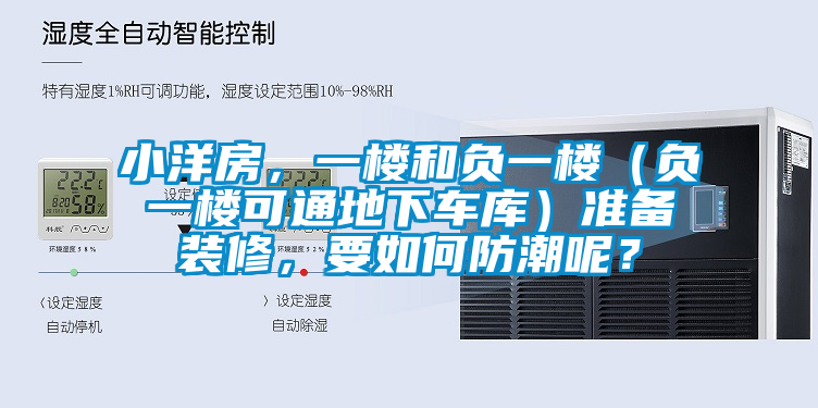 小洋房，一樓和負一樓（負一樓可通地下車庫）準備裝修，要如何防潮呢？