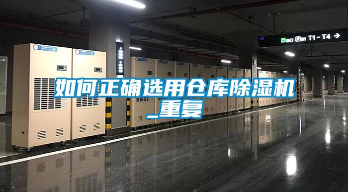 如何正確選用倉庫除濕機(jī)_重復(fù)