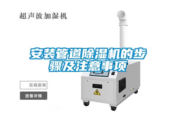 安裝管道除濕機(jī)的步驟及注意事項(xiàng)