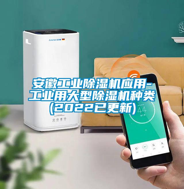安徽工業(yè)除濕機應用-工業(yè)用大型除濕機種類(2022已更新)