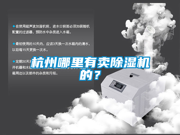 杭州哪里有賣除濕機的？