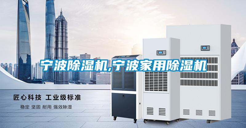 寧波除濕機(jī),寧波家用除濕機(jī)