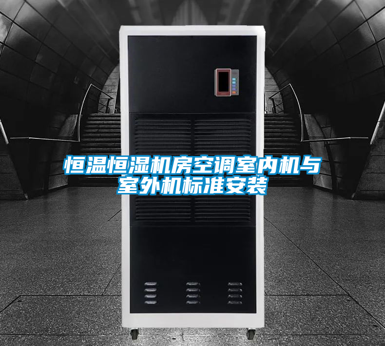 恒溫恒濕機(jī)房空調(diào)室內(nèi)機(jī)與室外機(jī)標(biāo)準(zhǔn)安裝