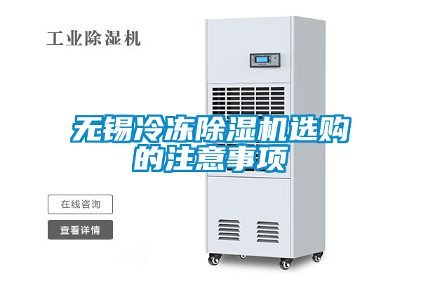 無(wú)錫冷凍除濕機(jī)選購(gòu)的注意事項(xiàng)