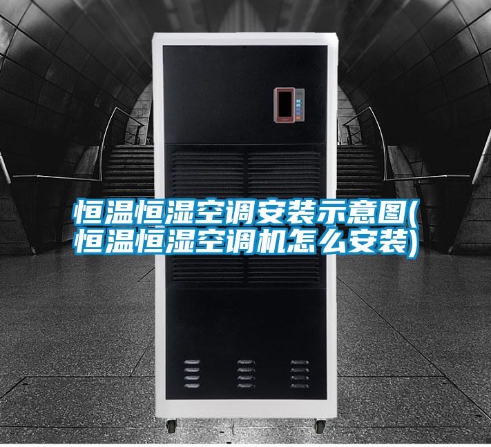 恒溫恒濕空調(diào)安裝示意圖(恒溫恒濕空調(diào)機怎么安裝)
