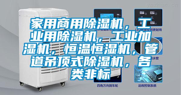 家用商用除濕機(jī)，工業(yè)用除濕機(jī)，工業(yè)加濕機(jī)，恒溫恒濕機(jī)，管道吊頂式除濕機(jī)，各類非標(biāo)