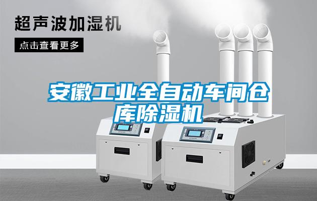 安徽工業(yè)全自動(dòng)車間倉庫除濕機(jī)