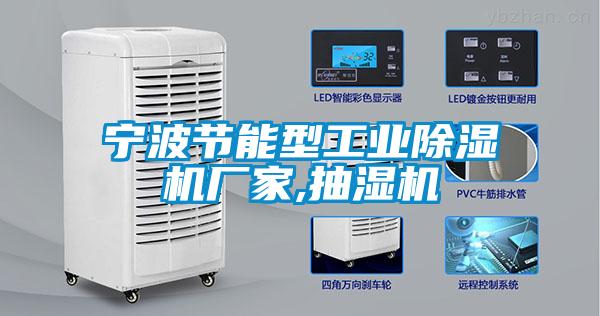 寧波節(jié)能型工業(yè)除濕機(jī)廠家,抽濕機(jī)