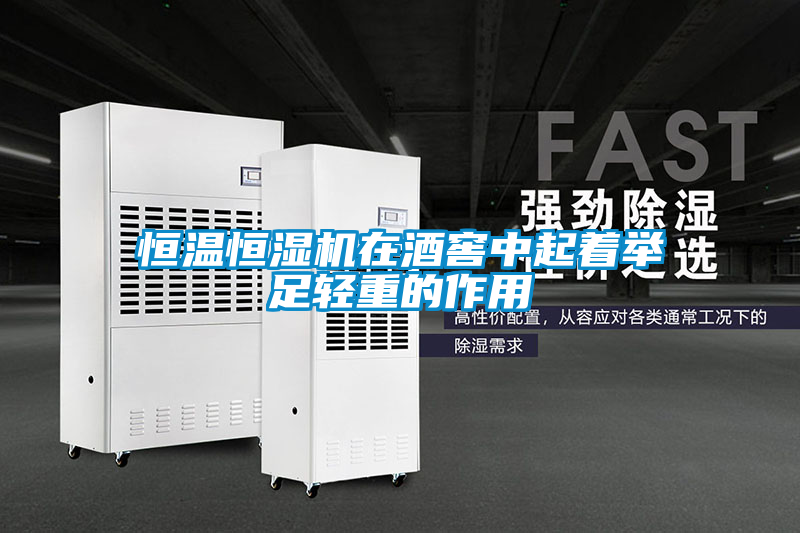 恒溫恒濕機在酒窖中起著舉足輕重的作用