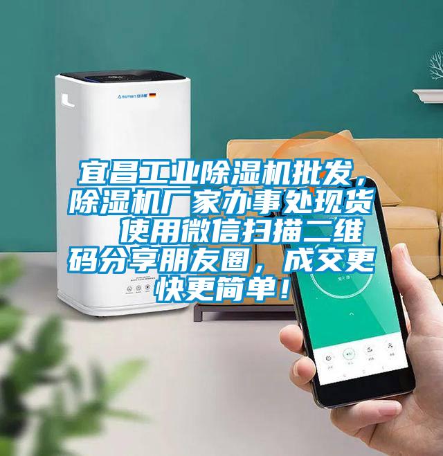 宜昌工業(yè)除濕機批發(fā)，除濕機廠家辦事處現(xiàn)貨  使用微信掃描二維碼分享朋友圈，成交更快更簡單！