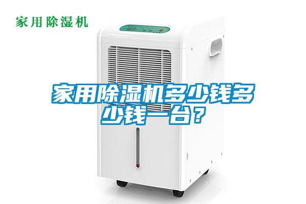家用除濕機(jī)多少錢多少錢一臺(tái)？