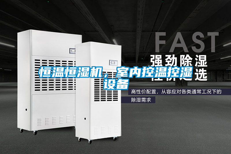 恒溫恒濕機(jī)，室內(nèi)控溫控濕設(shè)備