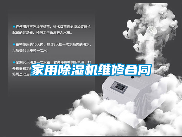 家用除濕機(jī)維修合同