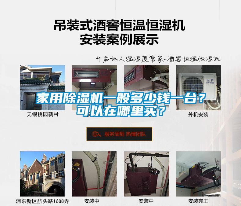 家用除濕機(jī)一般多少錢一臺(tái)？可以在哪里買？