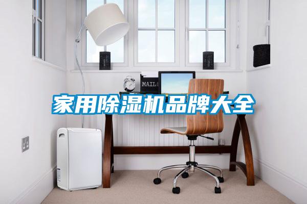 家用除濕機(jī)品牌大全