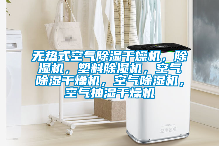 無熱式空氣除濕干燥機，除濕機，塑料除濕機，空氣除濕干燥機，空氣除濕機，空氣抽濕干燥機