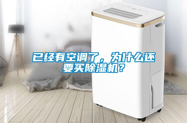 已經(jīng)有空調(diào)了，為什么還要買除濕機(jī)？