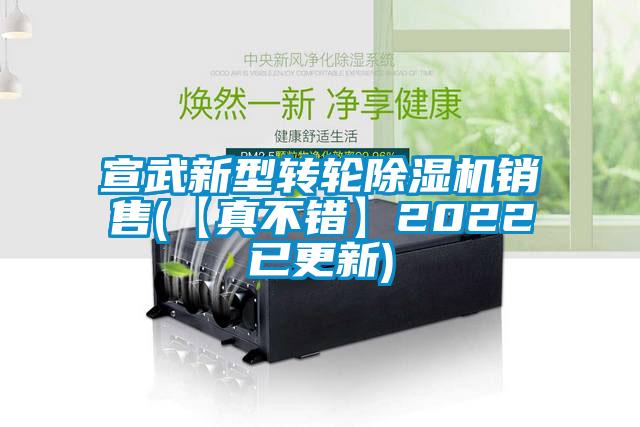 宣武新型轉(zhuǎn)輪除濕機(jī)銷售(【真不錯】2022已更新)