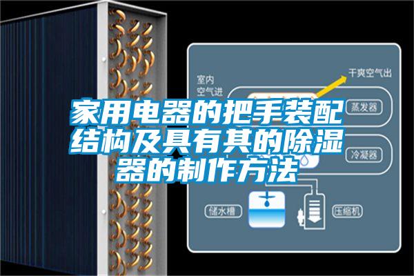 家用電器的把手裝配結(jié)構(gòu)及具有其的除濕器的制作方法