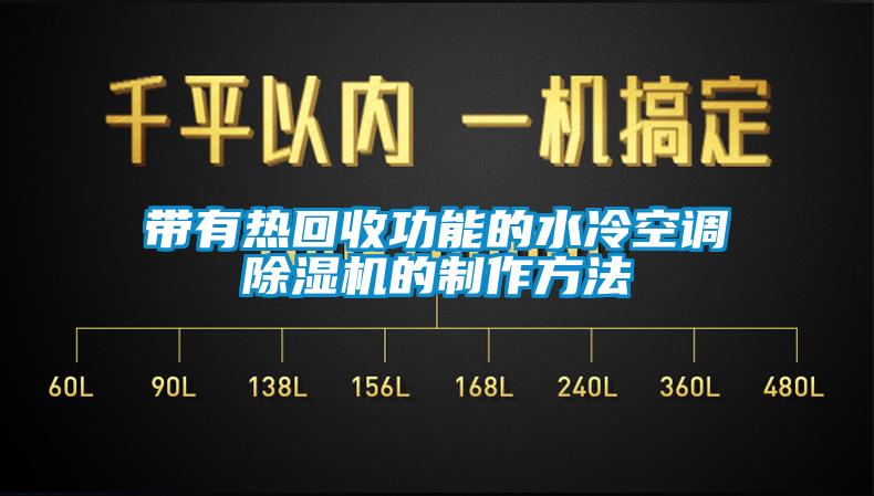 帶有熱回收功能的水冷空調(diào)除濕機的制作方法