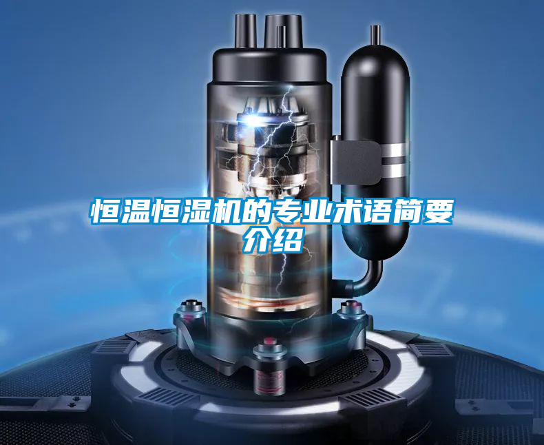 恒溫恒濕機(jī)的專(zhuān)業(yè)術(shù)語(yǔ)簡(jiǎn)要介紹