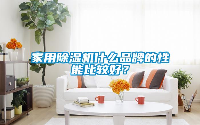 家用除濕機什么品牌的性能比較好？