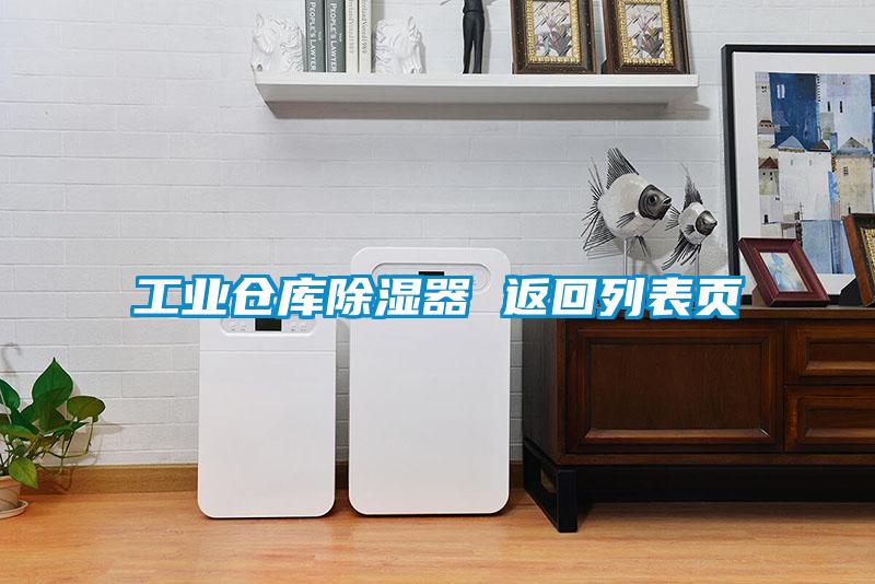 工業(yè)倉庫除濕器 返回列表頁