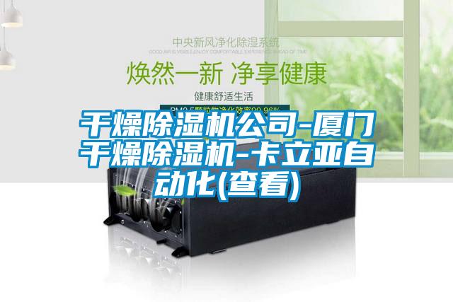 干燥除濕機(jī)公司-廈門干燥除濕機(jī)-卡立亞自動化(查看)