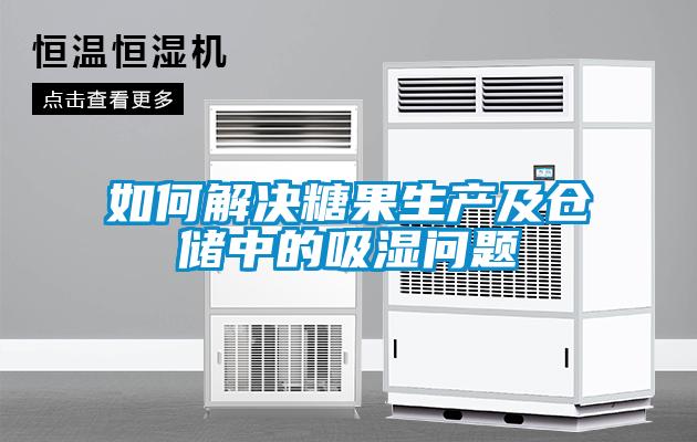 如何解決糖果生產(chǎn)及倉儲中的吸濕問題