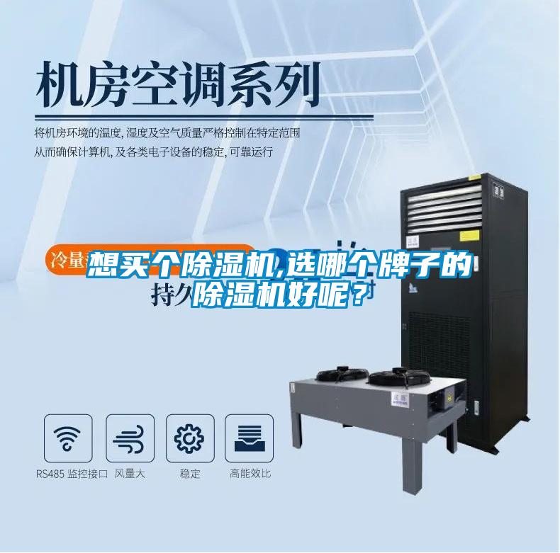 想買個除濕機,選哪個牌子的除濕機好呢？