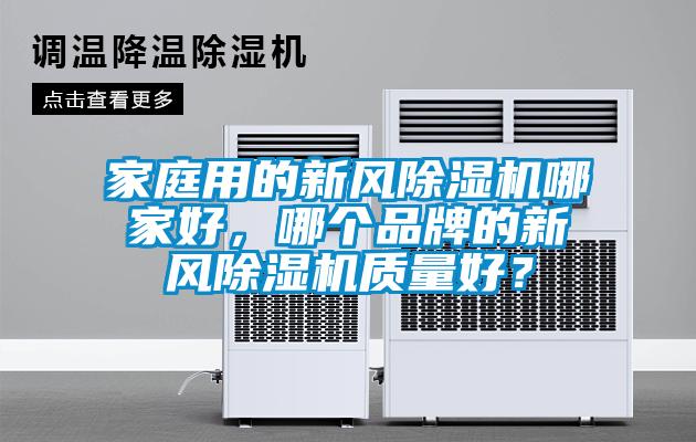家庭用的新風除濕機哪家好，哪個品牌的新風除濕機質量好？