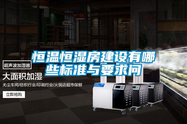 恒溫恒濕房建設(shè)有哪些標(biāo)準(zhǔn)與要求問