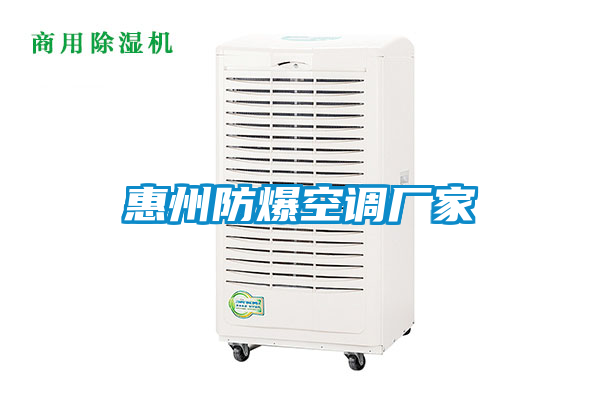 惠州防爆空調(diào)廠家