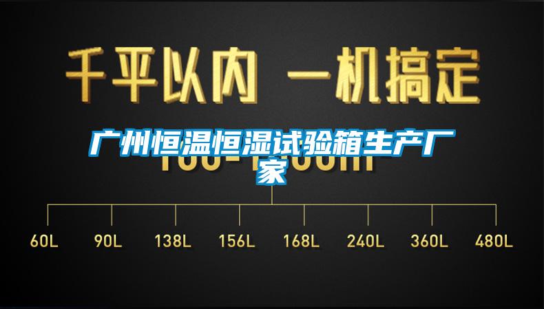 廣州恒溫恒濕試驗(yàn)箱生產(chǎn)廠家