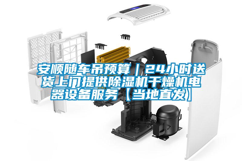 安順隨車吊預(yù)算｜24小時送貨上門提供除濕機干燥機電器設(shè)備服務(wù)【當(dāng)?shù)刂卑l(fā)】