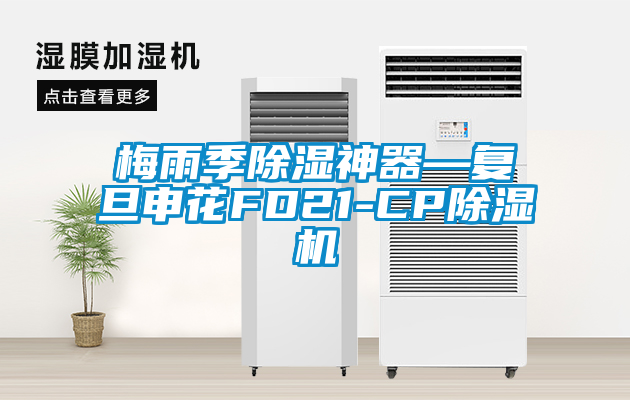 梅雨季除濕神器—復旦申花FD21-CP除濕機