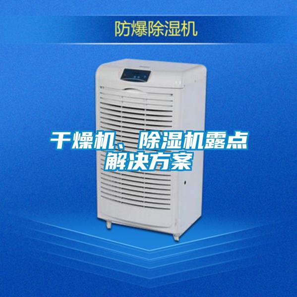 干燥機、除濕機露點解決方案