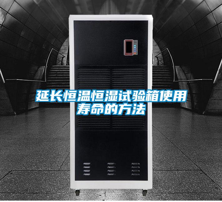 延長(zhǎng)恒溫恒濕試驗(yàn)箱使用壽命的方法