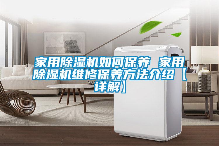 家用除濕機(jī)如何保養(yǎng) 家用除濕機(jī)維修保養(yǎng)方法介紹【詳解】