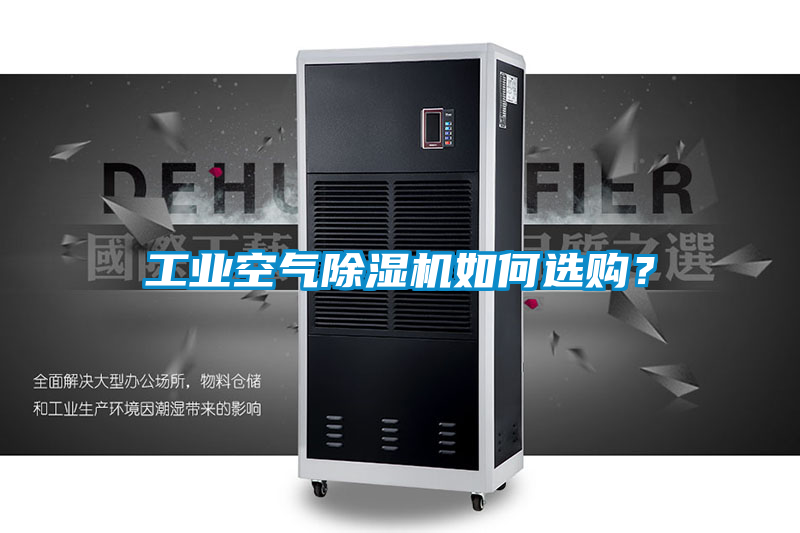工業(yè)空氣除濕機如何選購？