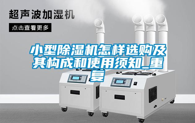 小型除濕機怎樣選購及其構(gòu)成和使用須知_重復(fù)