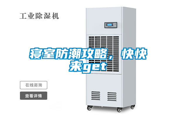 寢室防潮攻略，快快來get√