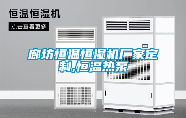 廊坊恒溫恒濕機廠家定制,恒溫?zé)岜?/></p>
<p style=