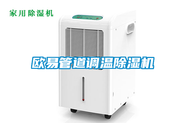 歐易管道調(diào)溫除濕機