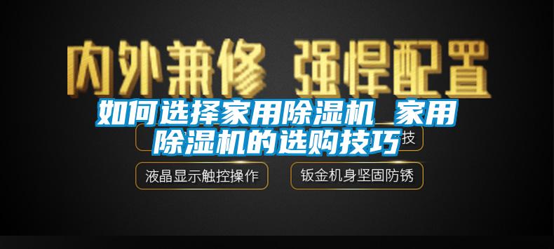 如何選擇家用除濕機 家用除濕機的選購技巧