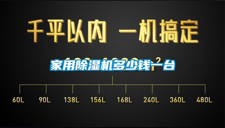 家用除濕機(jī)多少錢一臺(tái)