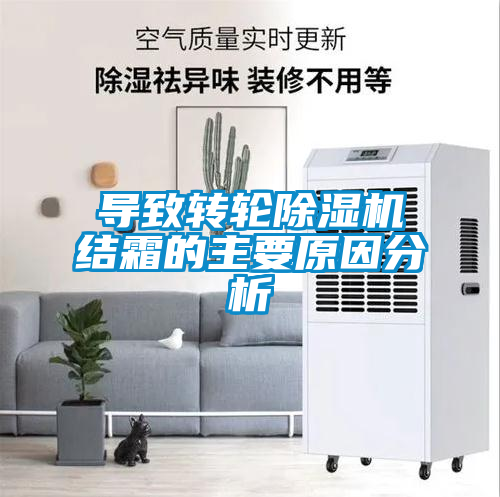 導致轉(zhuǎn)輪除濕機結(jié)霜的主要原因分析