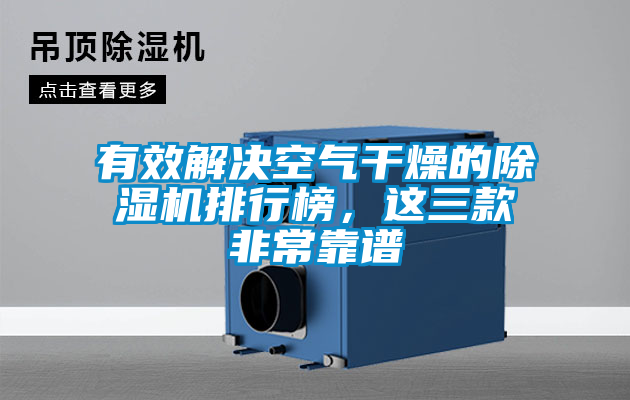 有效解決空氣干燥的除濕機排行榜，這三款非?？孔V