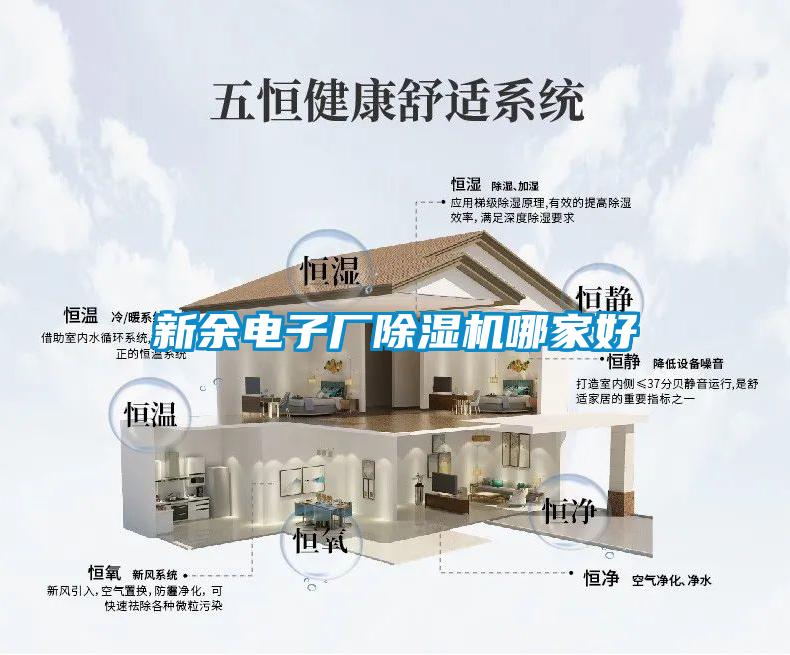 新余電子廠除濕機哪家好